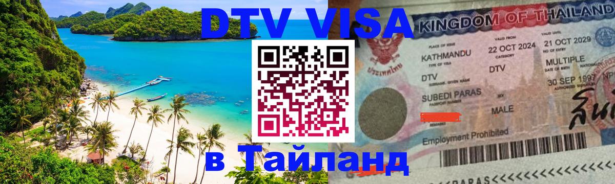 DTV Visa Thailand — прайс и условия, виза без дополнительных документов - 20.11.2025 