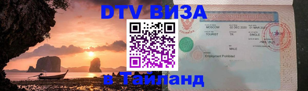 Visa в Таиланд 
