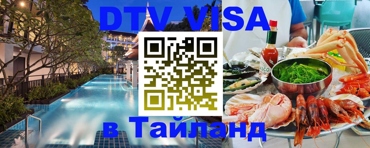 Долгосрочная виза DTV в Тайланд Каспийск 